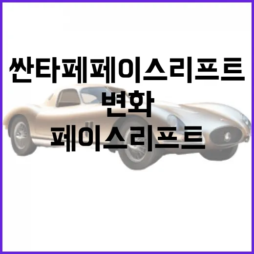 싼타페 페이스리프트, 알아두면 좋은 변화들 - 요약
