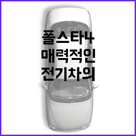폴스타4를 통해 알아보는 전기차의 매력적인 미래 - 요약