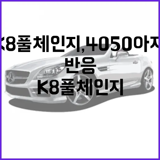 K8 풀체인지, 4050 아재들이 반응할 수밖에 없는 이유 - 요약