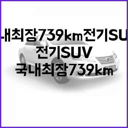 국내 최장 739km 전기 SUV, 어떻게 활용할까? - 요약
