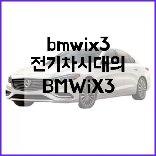 BMW iX3: 전기차 시대의 스마트한 선택 - 요약