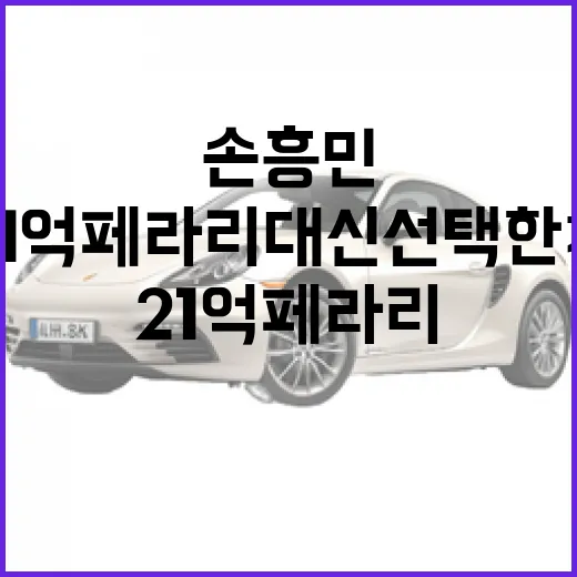 손흥민이 21억 페라리 대신 선택한 차, 그 매력은? - 요약