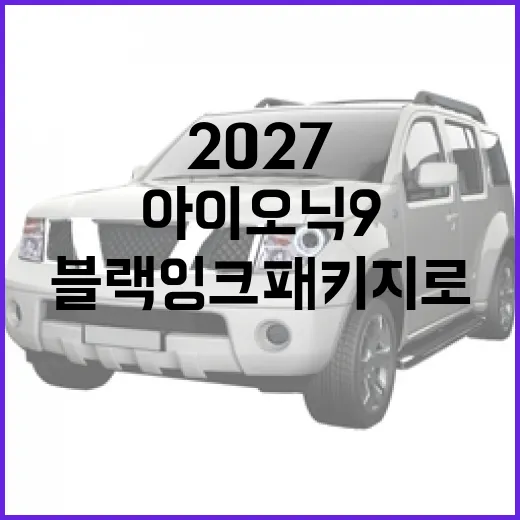 아이오닉9 2027: 블랙잉크 패키지로 더 스타일리시하게 - 요약