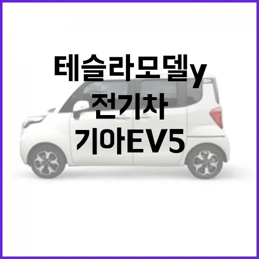 기아 EV5와 테슬라 모델Y: 전기차 선택의 갈림길 - 요약
