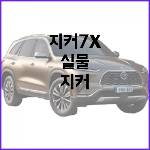 지커 7X 실물 사진으로 알아보는 매력 포인트 - 요약