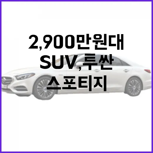 2,900만 원대 SUV, 투싼과 스포티지를 겨냥한 신차 알아보기 - 요약