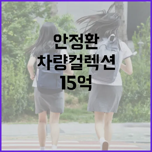 안정환의 15억 차량 컬렉션, 그의 자동차 사랑 이야기 - 요약