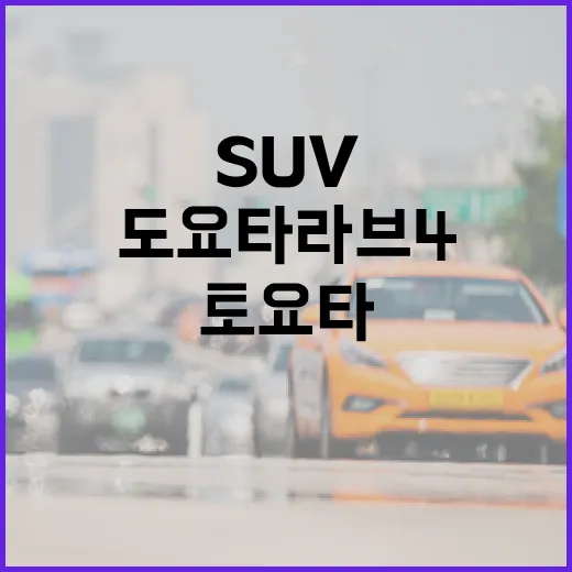 도요타 라브4, 당신의 일상에 딱 맞는 SUV 선택법 - 요약
