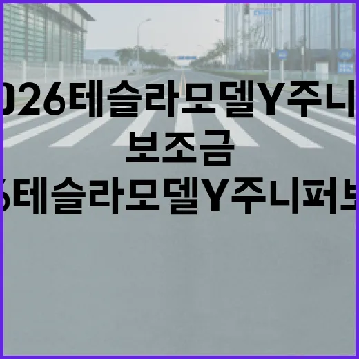 2026 테슬라 모델Y 주니퍼 보조금 받는 방법 - 요약