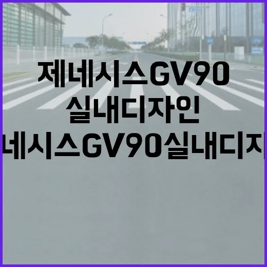제네시스 GV90 실내 디자인의 매력적인 비밀 - 요약