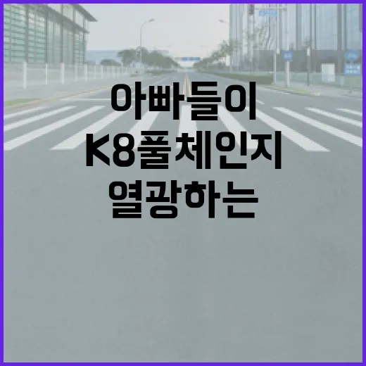 K8 풀체인지: 아빠들이 열광하는 이유 - 요약
