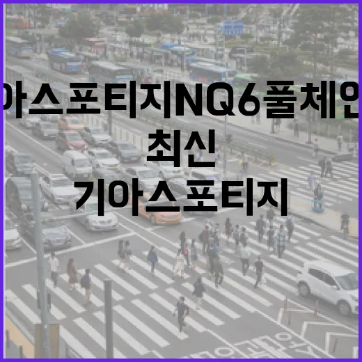 기아 스포티지 NQ6 풀체인지로 알아보는 최신 SUV 트렌드 - 요약