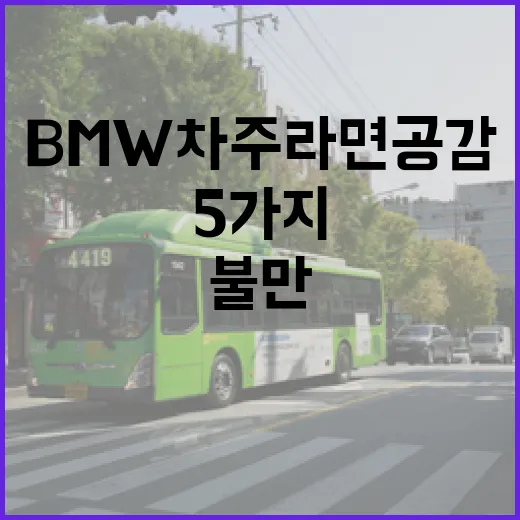BMW 차주라면 공감할 수밖에 없는 불만 5가지 - 요약