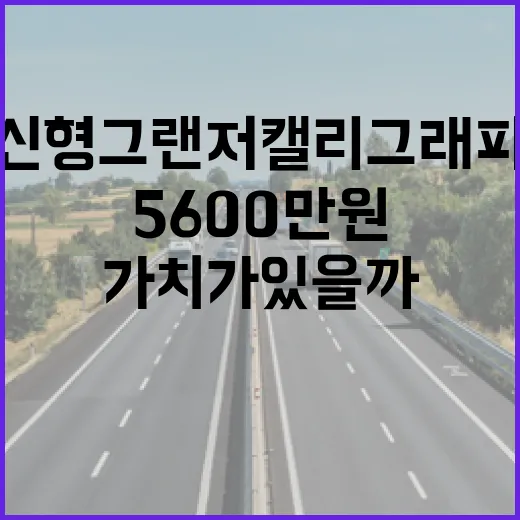 신형 그랜저 캘리그래피, 5600만 원의 가치가 있을까? - 요약