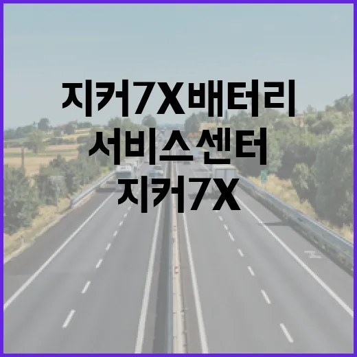 지커 7X 배터리 관리와 서비스센터 활용 방법 - 요약