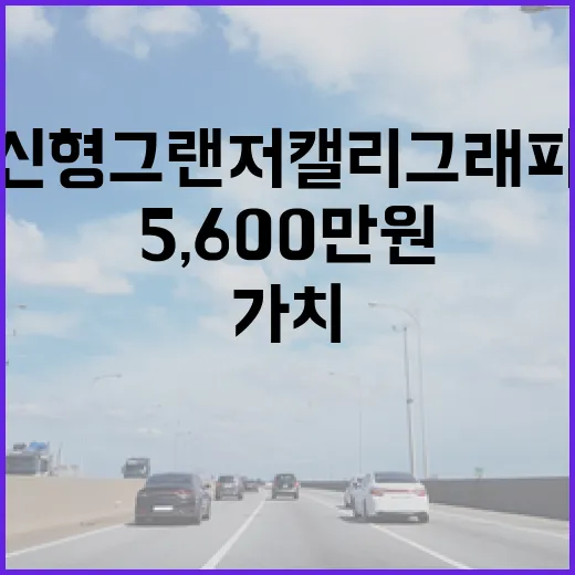 신형 그랜저 캘리그래피, 5,600만원의 가치가 있을까? - 요약