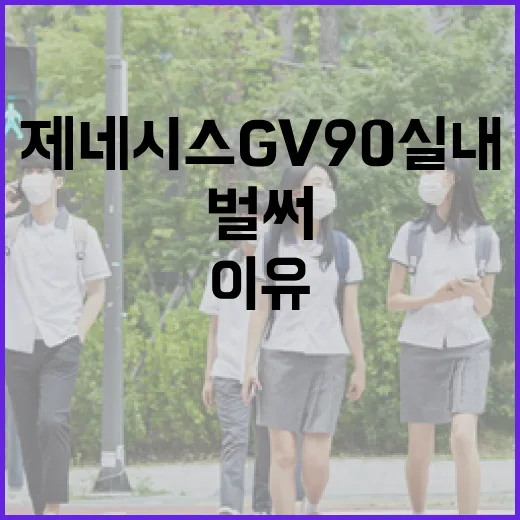 제네시스 GV90 실내, 벌써부터 기대되는 이유 - 요약