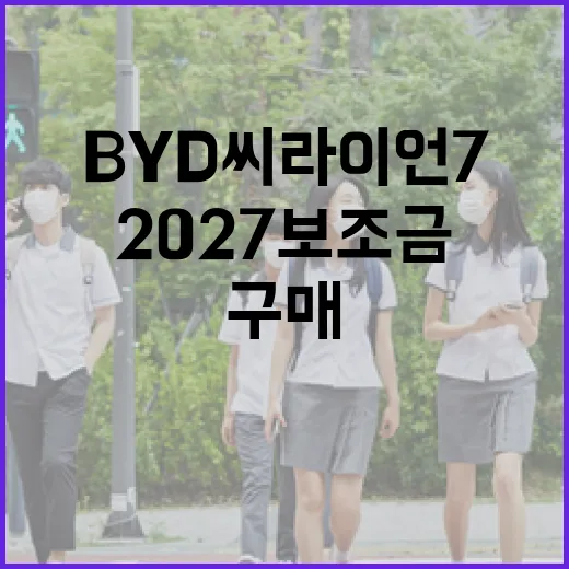 BYD 씨라이언7: 2027 보조금가로 스마트하게 구매하는 방법 - 요약