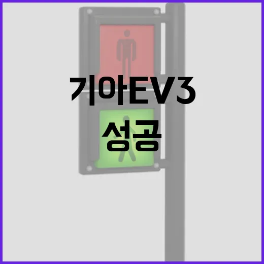 기아 EV3는 성공하고 EV4는 실패한 이유는? - 요약