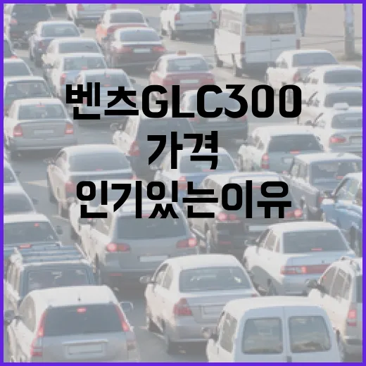 벤츠 GLC 300: 가격이 올라도 인기 있는 이유 - 요약