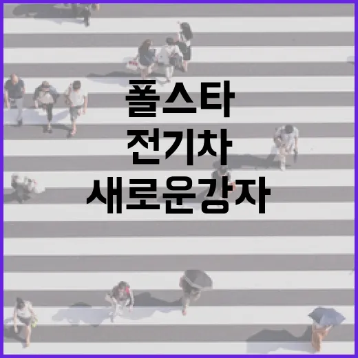 폴스타3의 매력을 파헤쳐보자: 전기차의 새로운 강자 - 요약