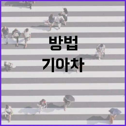 기아차 주차가 편해지는 방법, 14년 운전하며 써먹은 설정과 습관 - 요약