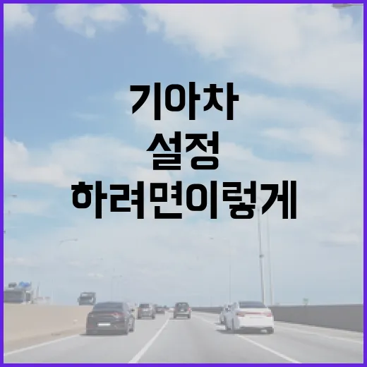 기아차 주차 편하게 하려면 이렇게 설정하고 확인하세요 - 요약
