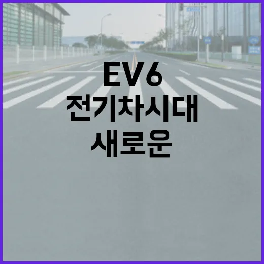 EV6를 타고 새로운 전기차 시대를 경험하는 방법 - 요약