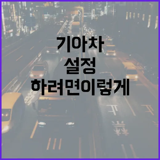 기아 차로 주차 편하게 하려면 이렇게 설정부터 확인하세요 - 요약