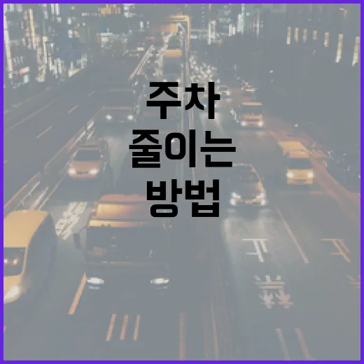 현대차 타고 주차 스트레스 줄이는 방법, 차 크기부터 과태료까지 이렇게 챙기면 편합니다 - 요약