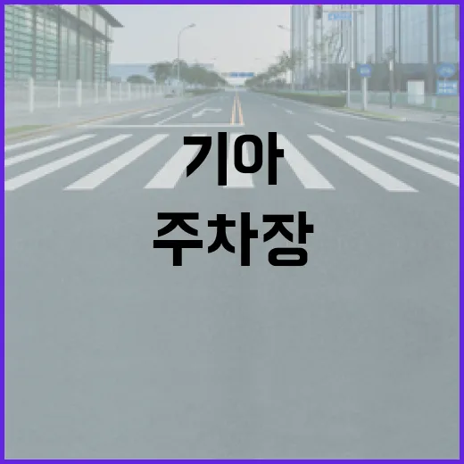 기아 차주가 주차장에서 덜 헤매려면 이렇게 해두면 편합니다 - 요약