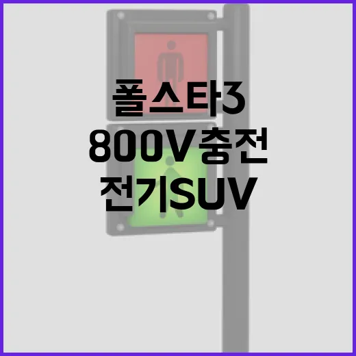 폴스타3로 만나는 800V 충전 전기SUV의 세계 - 요약