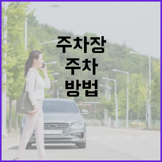 기아차 운전자가 주차장에서 덜 긁고 덜 헤매는 방법 - 요약