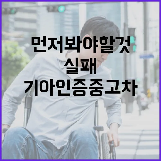 기아인증중고차 실패 줄이는 방법, 가격보다 먼저 봐야 할 것들 - 요약