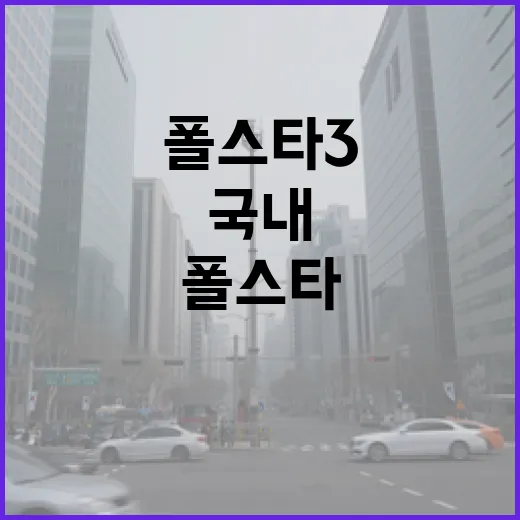 폴스타3 국내 출격 앞두고 가격 논란 따져보는 방법 - 요약