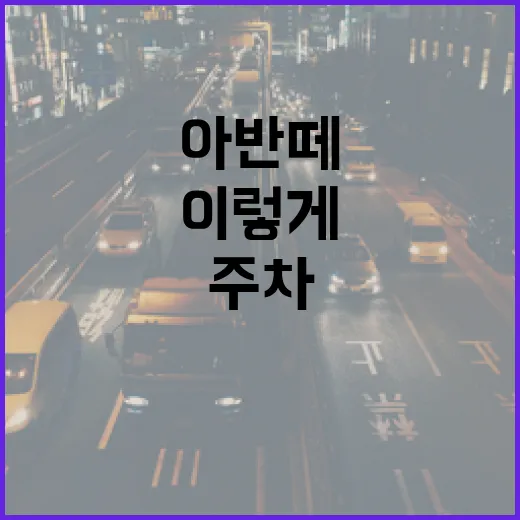 아반떼 주차 편하게 하려면 이렇게 잡으면 됩니다 - 요약