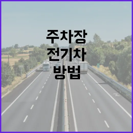 전기차추천 받기 전에 내 주차장부터 확인하는 방법 - 요약
