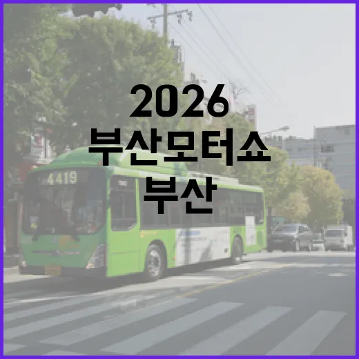 부산 모터쇼 2026 주차 편하게 하려면 이렇게 움직이세요 - 요약