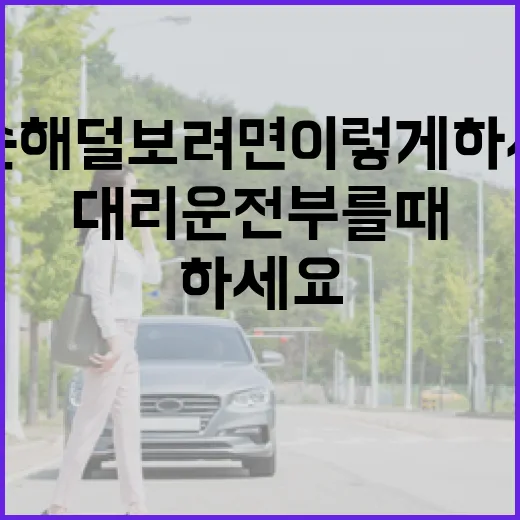 대리운전 부를 때 손해 덜 보려면 이렇게 하세요 - 요약