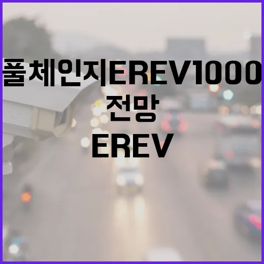 K8 풀체인지 EREV 1000km 전망 보려면 이렇게 따져보면 됩니다 - 요약