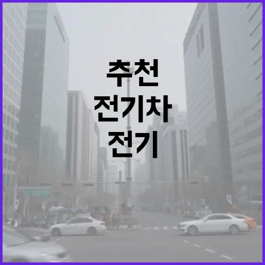 전기차추천 처음부터 후회 줄이려면 이렇게 고르세요 - 요약