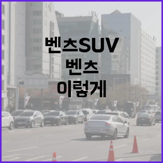 벤츠SUV 주차 편하게 하려면 이렇게 고르면 덜 고생합니다 - 요약