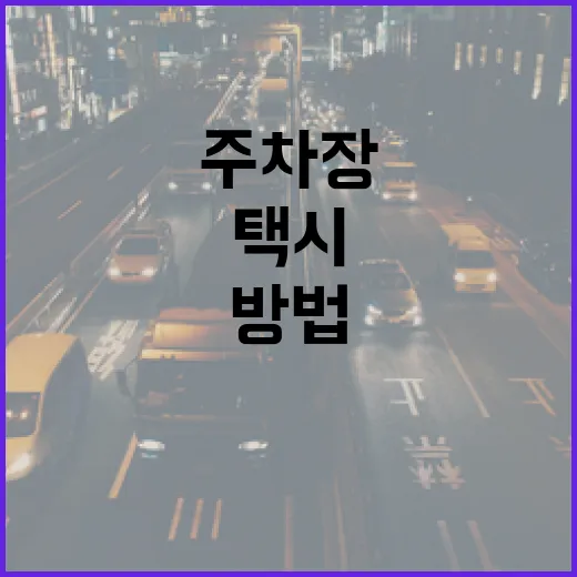 택시운전사처럼 주차장과 골목길에서 덜 헤매는 방법 - 요약