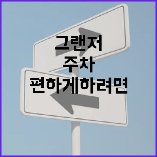 그랜저 주차 편하게 하려면 이렇게 잡아야 덜 긁힙니다 - 요약