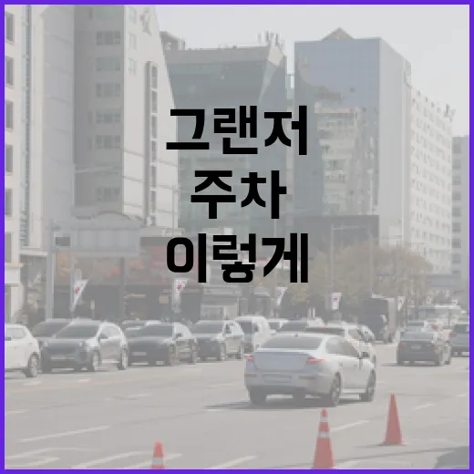 그랜저 주차 편하게 하는 방법, 큰 차 몰 때 덜 긁히려면 이렇게 - 요약