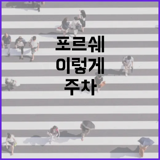 포르쉐 주차 편하게 하려면 이렇게 봐야 덜 긁히고 덜 불안합니다 - 요약