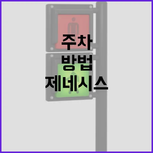 제네시스 편하게 주차하는 방법, 큰 차 처음 타면 이렇게 익히면 덜 긁습니다 - 요약