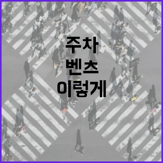 벤츠 처음 몰고 주차하려면 이렇게 하면 덜 긁고 덜 찍힙니다 - 요약
