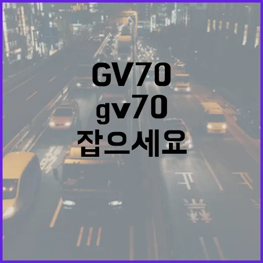GV70 주차 편하게 하려면 이렇게 잡으세요 - 요약