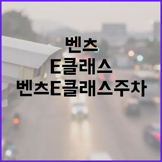 벤츠E클래스 주차 편하게 하려면 이렇게 잡아야 덜 긁힙니다 - 요약